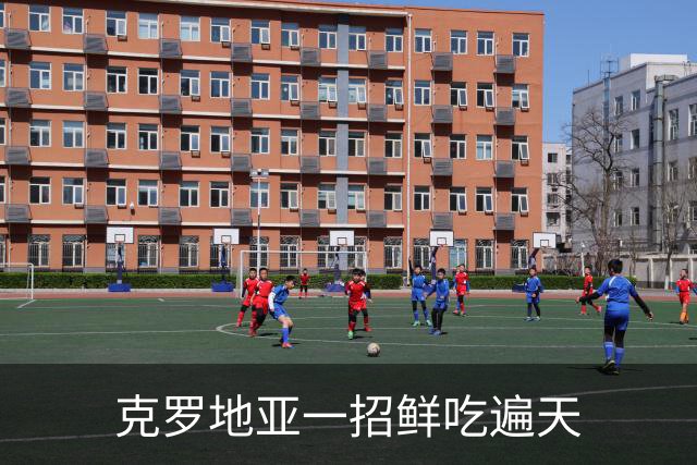克罗地亚一招鲜吃遍天?!数据暗示阿根廷再迎加时