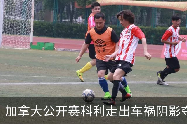 加拿大公开赛科利走出车祸阴影夺取首胜 李昊桐T60