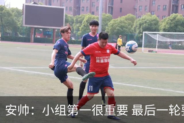 安帅：小组第一很重要 最后一轮要和国米争第一