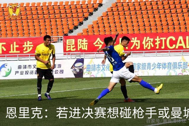 恩里克：若进决赛想碰枪手或曼城 盼塔帅拿英超