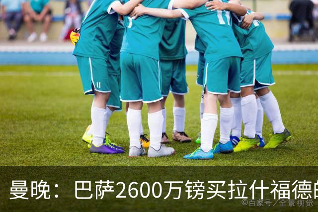 曼晚：巴萨2600万镑买拉什福德的条款已过期，若想续租曼联不会谈