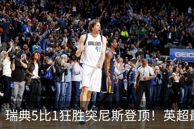 瑞典5比1狂胜突尼斯登顶！英超最贵球员独造3球，替补球员17秒神迹