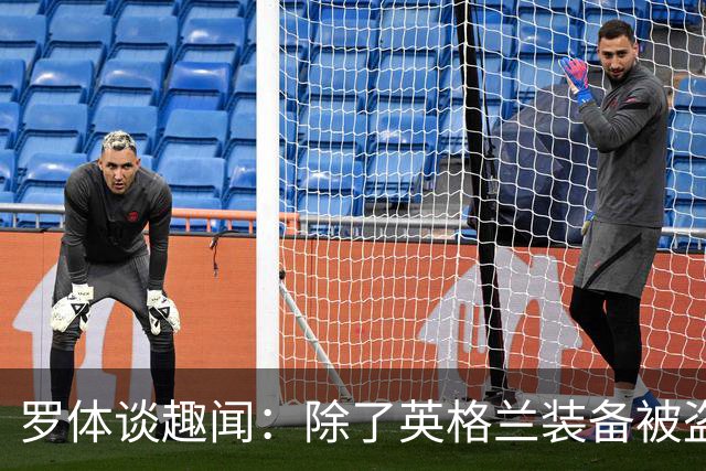 罗体谈趣闻：除了英格兰装备被盗 还有酷似内马尔男子遭球迷追逐