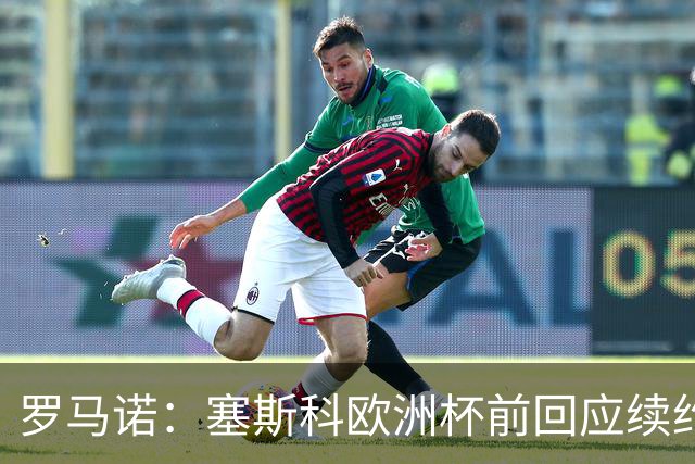 罗马诺：塞斯科欧洲杯前回应续约报价