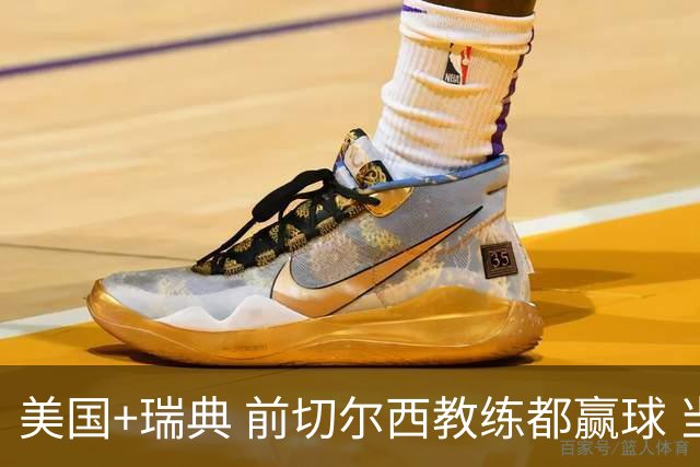 美国+瑞典 前切尔西教练都赢球 当年海港也是有车路士主帅