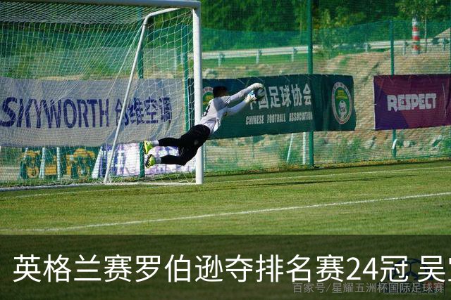 英格兰赛罗伯逊夺排名赛24冠 吴宜泽救5赛点摘亚