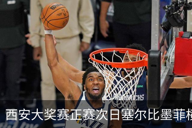 西安大奖赛正赛次日塞尔比墨菲横扫 奥沙利文5-2