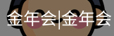 今年会